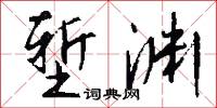 堑渊怎么写好看