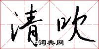 清吹怎么写好看