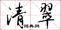 清翠怎么写好看