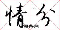 情分怎么写好看