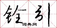 铨引怎么写好看