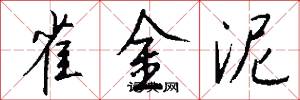 雀金泥怎么写好看