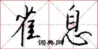 雀息怎么写好看