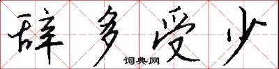 辞多受少怎么写好看