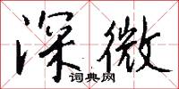 深微怎么写好看