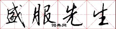 盛服先生怎么写好看