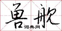 兽舰怎么写好看