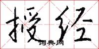 授经怎么写好看