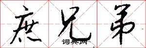 庶兄弟怎么写好看
