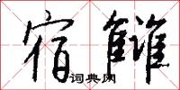 宿雠怎么写好看