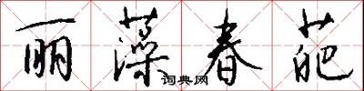 丽藻春葩怎么写好看