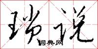 琐说怎么写好看