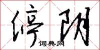停阴怎么写好看