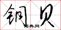 铜贝怎么写好看