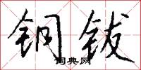 铜钹怎么写好看