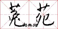 菟苑怎么写好看