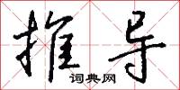 推导怎么写好看