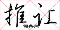 推让怎么写好看