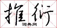 推衍怎么写好看