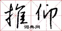 推仰怎么写好看