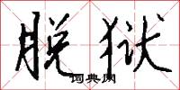 脱狱怎么写好看