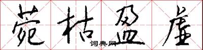 菀枯盈虚怎么写好看
