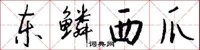 东鳞西爪怎么写好看