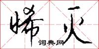 晞灭怎么写好看