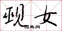 觋女怎么写好看