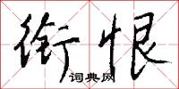衔恨怎么写好看