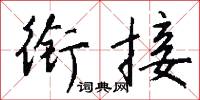 衔接怎么写好看