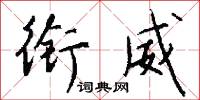 衔威怎么写好看