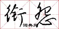 衔怨怎么写好看