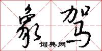 象驾怎么写好看