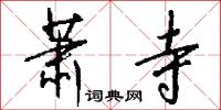 萧寺怎么写好看