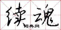 续魂怎么写好看