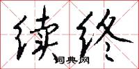 续终怎么写好看