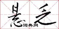 悬乏怎么写好看
