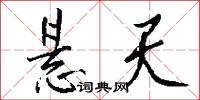 悬天怎么写好看