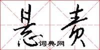 悬责怎么写好看