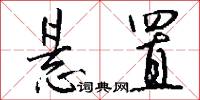 悬置怎么写好看