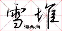 雪堆怎么写好看