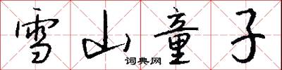 雪山童子怎么写好看