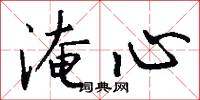 淹心怎么写好看