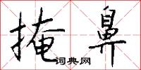 掩鼻怎么写好看