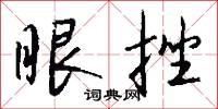眼挫怎么写好看