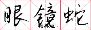 眼镜蛇怎么写好看