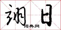 翊日怎么写好看