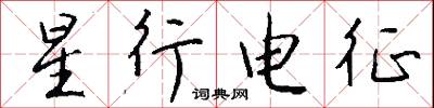 星行电征怎么写好看
