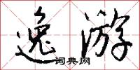 逸游怎么写好看